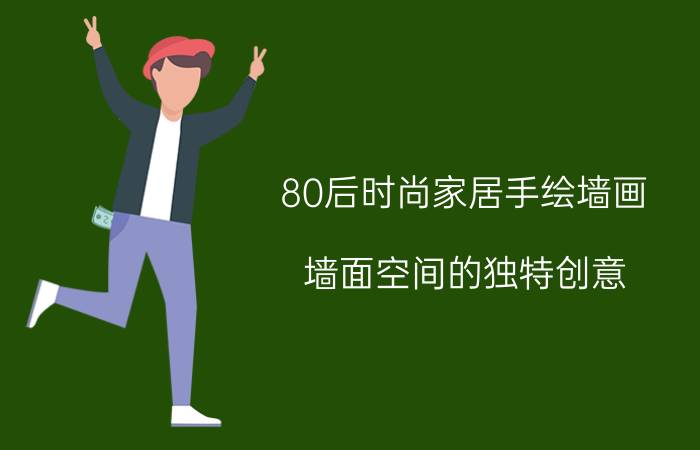 80后时尚家居手绘墙画 墙面空间的独特创意